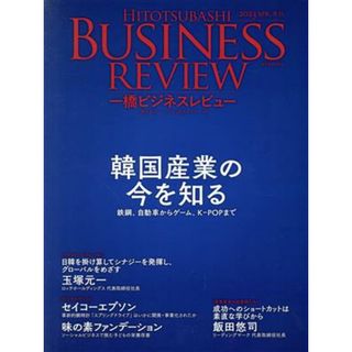 一橋ビジネスレビュー(７０巻４号) 韓国産業の今を知る　鉄鋼、自動車からゲーム、Ｋ－ＰＯＰまで／一橋大学イノベーション研究センター(編者)(ビジネス/経済)