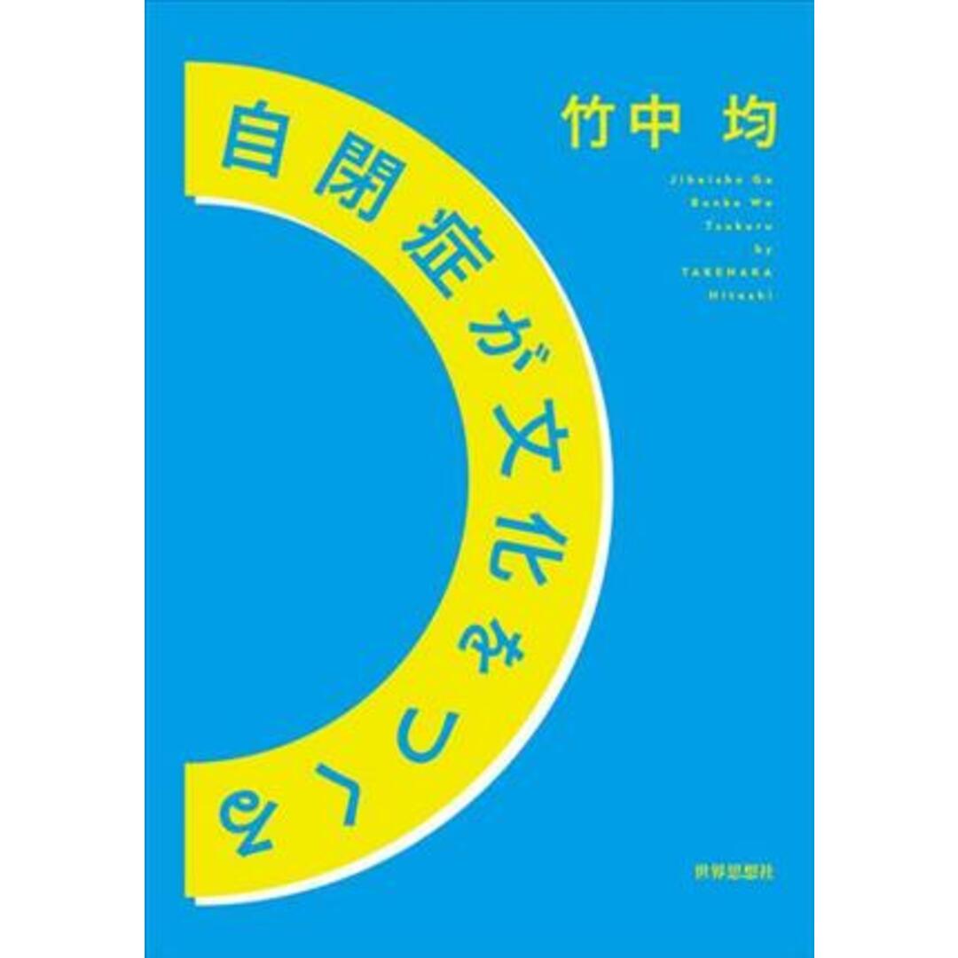 自閉症が文化をつくる／竹中均(著者) エンタメ/ホビーの本(人文/社会)の商品写真