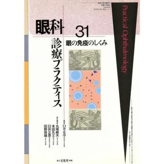 眼の免疫のしくみ 眼科診療プラクティス３１／臼井正彦(編者),丸尾敏夫(編者),本田孔士(編者),田野保雄(編者)(健康/医学)