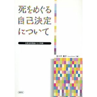 死をめぐる自己決定について 比較法的視座からの考察／五十子敬子(著者)(健康/医学)