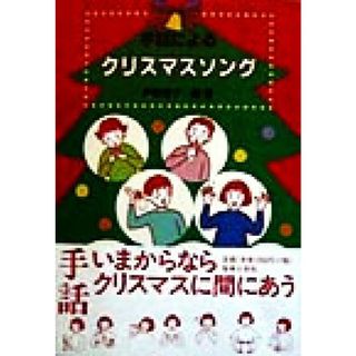 手話によるクリスマスソング／伊藤嘉子(著者)(人文/社会)