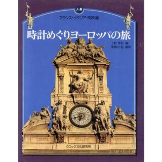 時計めぐりヨーロッパの旅(上巻) フランス・イタリア・南欧編／上野秀恒(編者),熊瀬川紀(地図/旅行ガイド)