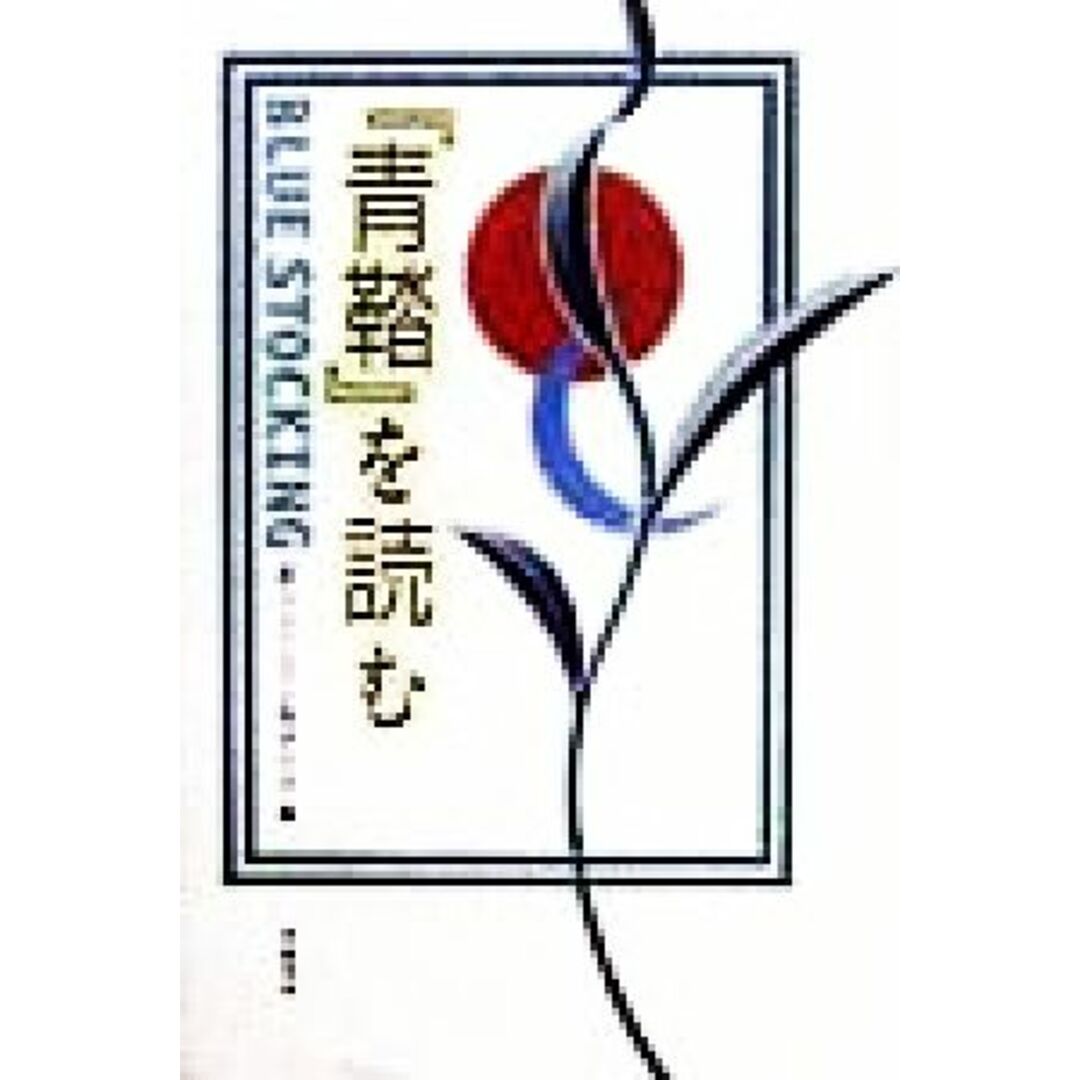 『青鞜』を読む／新フェミニズム批評の会(編者) エンタメ/ホビーの本(人文/社会)の商品写真