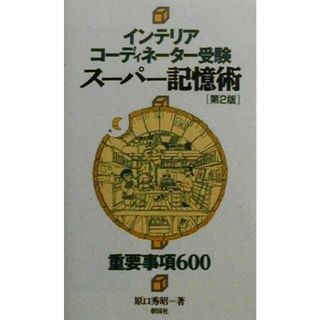 インテリアコーディネーター受験　スーパー記憶術　第２版 重要事項６００／原口秀昭(著者)(科学/技術)