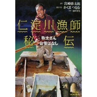 仁淀川漁師秘伝 弥太さん自慢ばなし ＢＥ‐ＰＡＬ　Ｂｏｏｋｓ／宮崎弥太郎,かくまつとむ(趣味/スポーツ/実用)