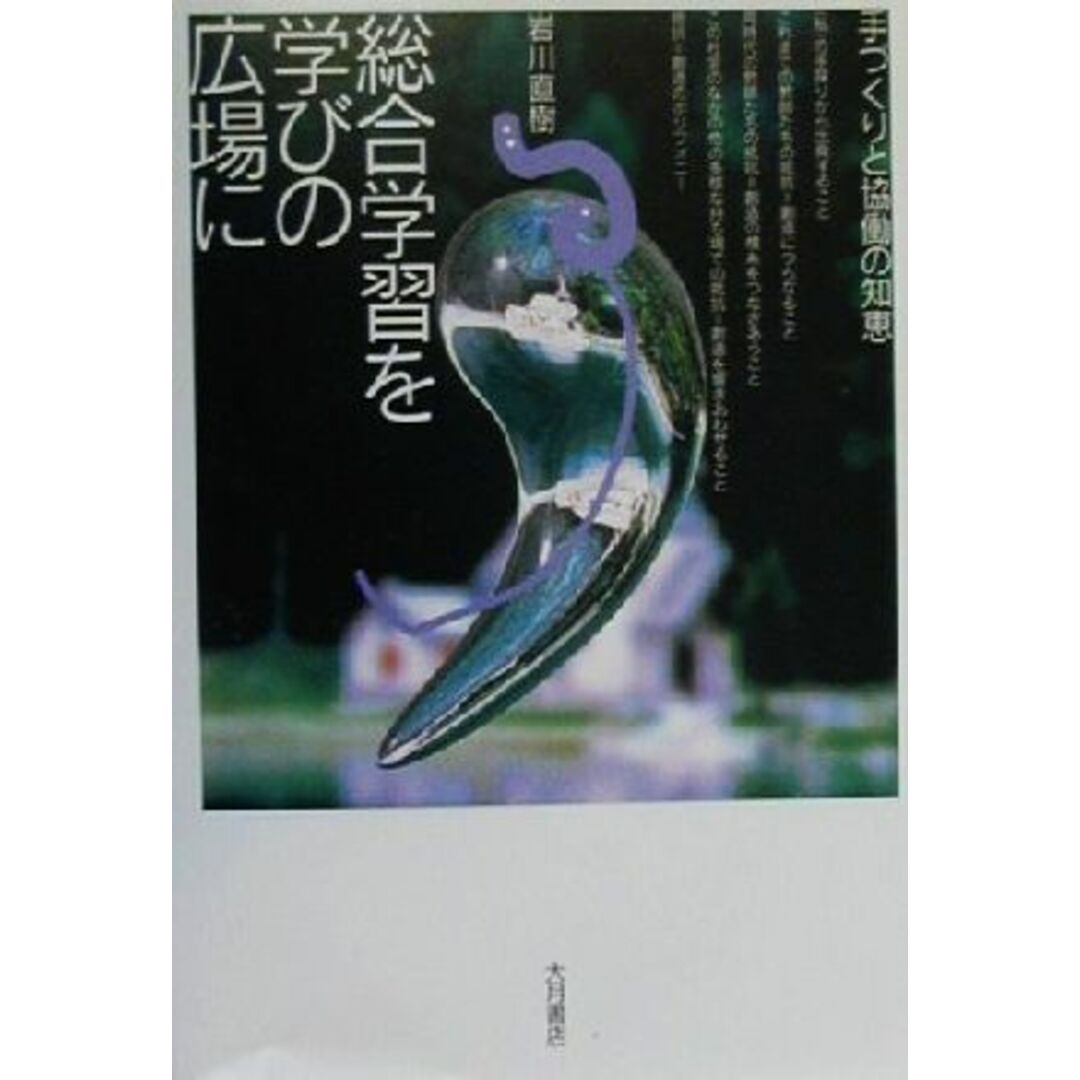 総合学習を学びの広場に 手づくりと協働の知恵／岩川直樹(著者) エンタメ/ホビーの本(人文/社会)の商品写真