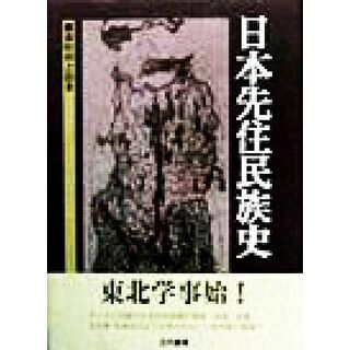 日本先住民族史／藤原相之助(著者)(人文/社会)