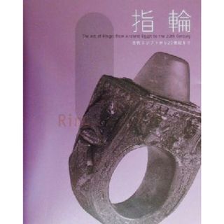 指輪 古代エジプトから２０世紀まで／東京都庭園美術館(アート/エンタメ)