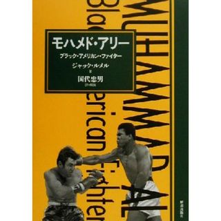 モハメド・アリー ブラック・アメリカン・ファイター／ジャックルメル(著者),国代忠男(訳者)(趣味/スポーツ/実用)