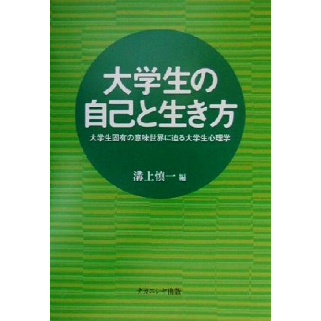 大学生の自己と生き方 大学生固有の意味世界に迫る大学生心理学／溝上慎一(編者) エンタメ/ホビーの本(人文/社会)の商品写真