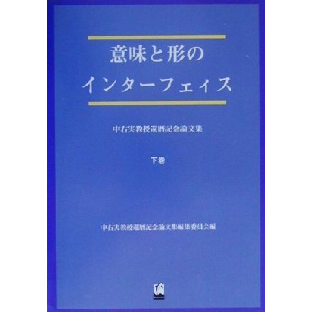 意味と形のインターフェイス(下巻) 中右実教授還暦記念論文集／中右実教授還暦記念論文集編集委員会(編者) エンタメ/ホビーの本(語学/参考書)の商品写真