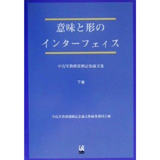 意味と形のインターフェイス(下巻) 中右実教授還暦記念論文集／中右実教授還暦記念論文集編集委員会(編者)(語学/参考書)