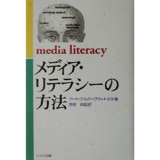 メディア・リテラシーの方法／アートシルバーブラット(著者),安田尚(訳者)(人文/社会)