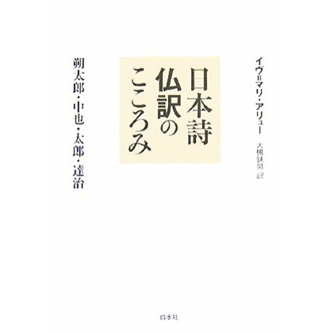 日本詩仏訳のこころみ 朔太郎・中也・太郎・達治／イヴ＝マリアリュー【著】，大槻鉄男【訳】 エンタメ/ホビーの本(人文/社会)の商品写真