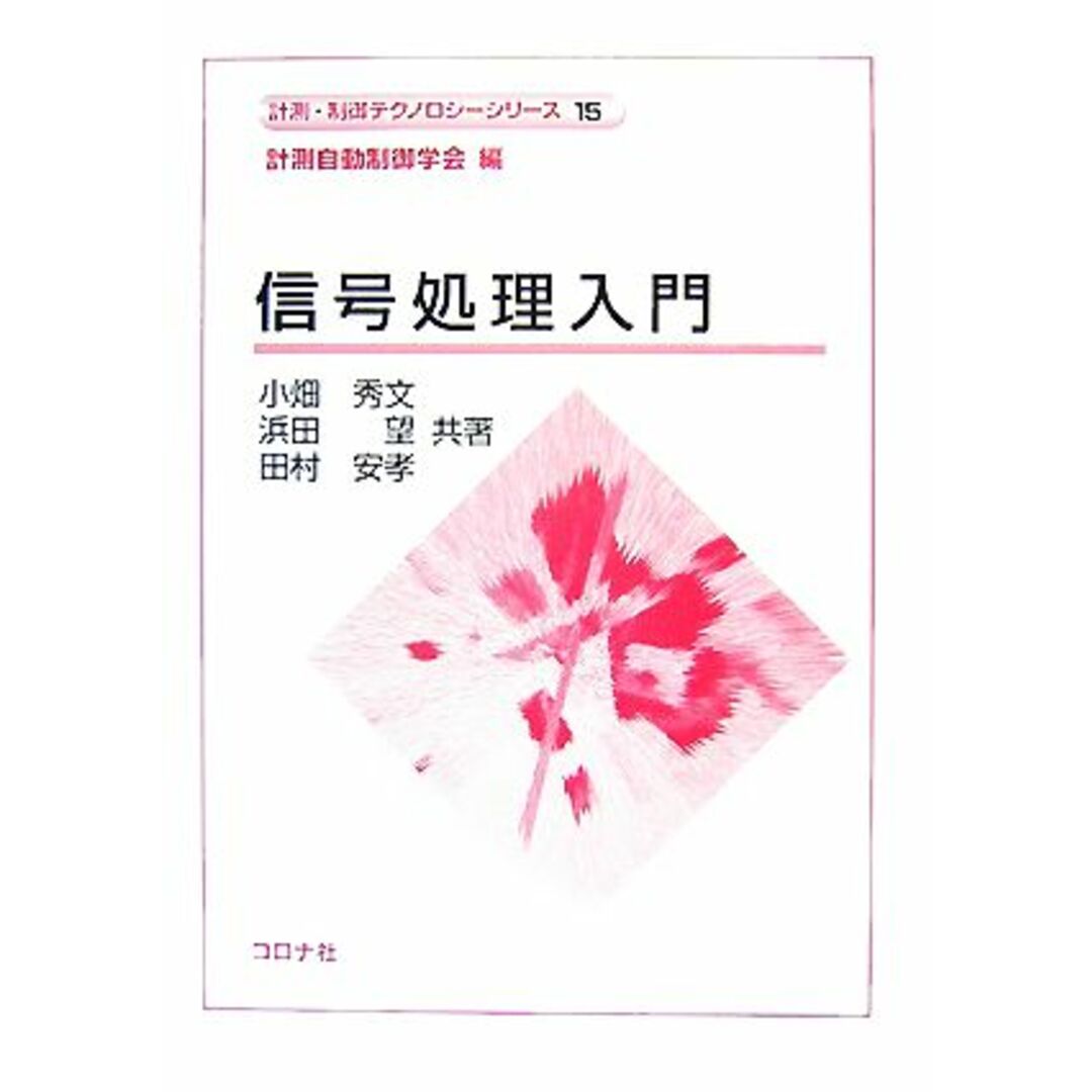 信号処理入門 計測・制御テクノロジーシリーズ１５／計測自動制御学会【編】，小畑秀文，浜田望，田村安孝【共著】 エンタメ/ホビーの本(科学/技術)の商品写真