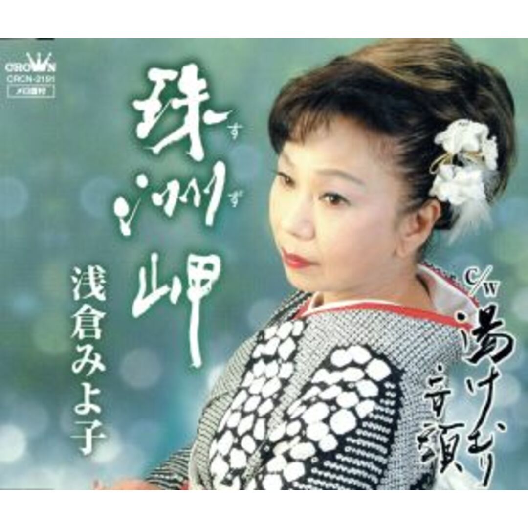 珠洲岬 エンタメ/ホビーのCD(演歌)の商品写真