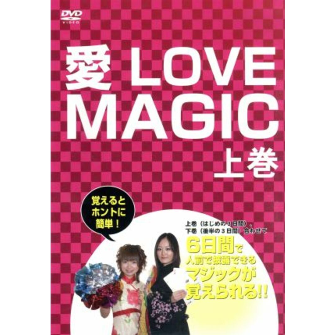 愛　ＬＯＶＥ　ＭＡＧＩＣ　上巻 エンタメ/ホビーのDVD/ブルーレイ(その他)の商品写真