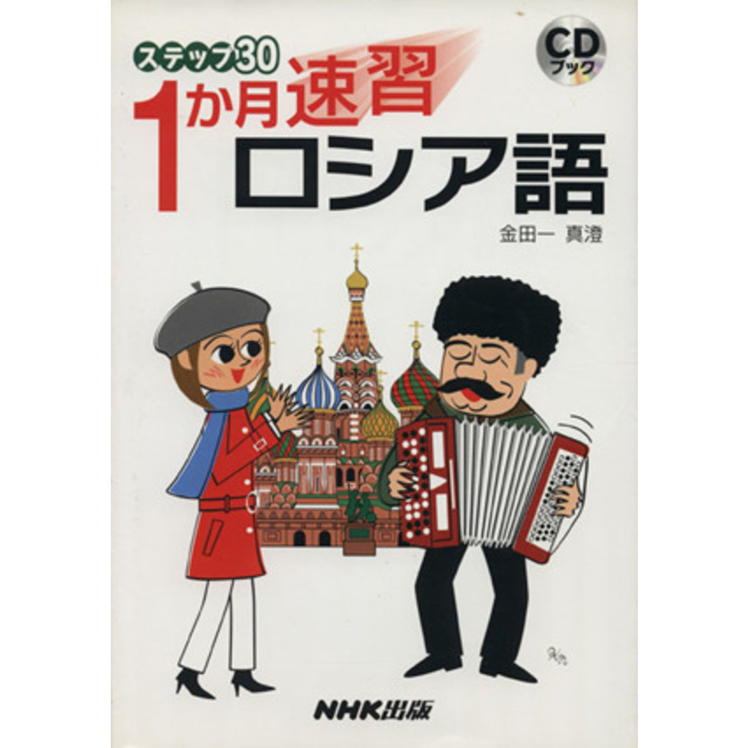 ＣＤブック　１か月速習　ロシア語／金田一真澄(著者) エンタメ/ホビーの本(語学/参考書)の商品写真