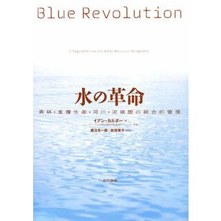 水の革命 森林・食糧生産・河川・流域圏の統合的管理／イアンカルダー【著】，蔵治光一郎，林裕美子【監訳】(科学/技術)