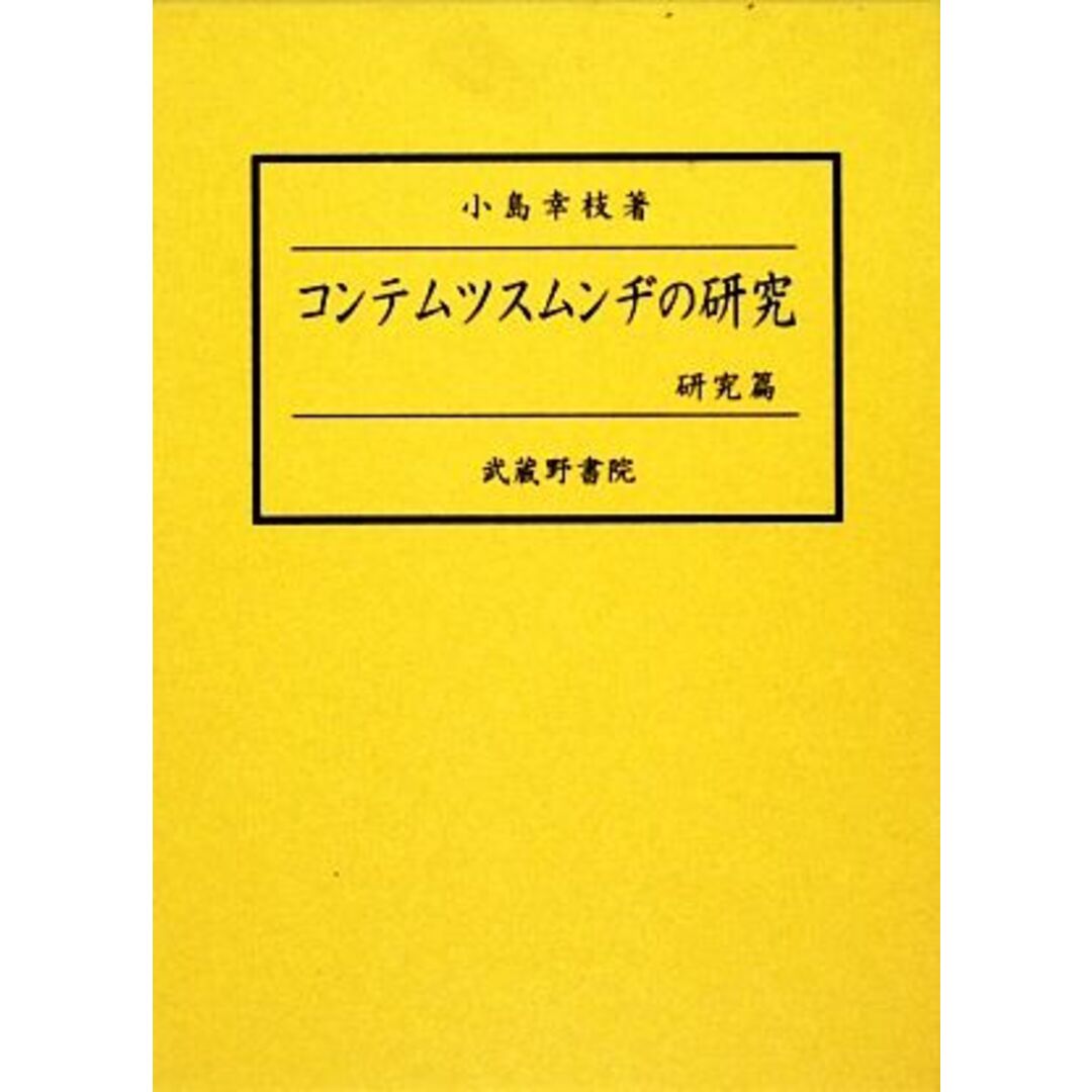 コンテムツスムンヂの研究　研究篇／小島幸枝【編著】 エンタメ/ホビーの本(ノンフィクション/教養)の商品写真