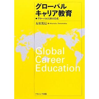 グローバルキャリア教育 グローバル人材の育成／友松篤信【編】(人文/社会)