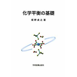 化学平衡の基礎／姫野貞之【著】(科学/技術)