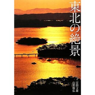 東北の絶景／富田文雄，山梨勝弘【写真】(その他)