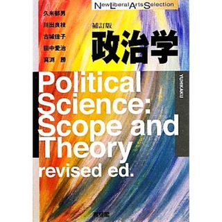 政治学　補訂版 Ｎｅｗ　Ｌｉｂｅｒａｌ　Ａｒｔｓ　Ｓｅｌｅｃｔｉｏｎ／久米郁男，川出良枝，古城佳子，田中愛治，真渕勝【著】(人文/社会)