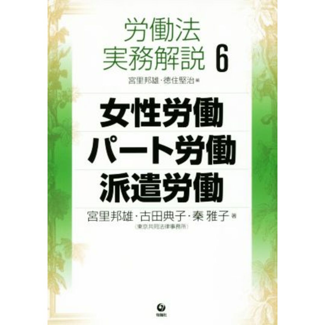 労働法実務解説(６) 女性労働・パート労働・派遣労働／古田典子(著者),秦雅子(著者),徳住堅治(編者),宮里邦雄 エンタメ/ホビーの本(人文/社会)の商品写真