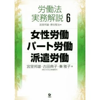 労働法実務解説(６) 女性労働・パート労働・派遣労働／古田典子(著者),秦雅子(著者),徳住堅治(編者),宮里邦雄(人文/社会)