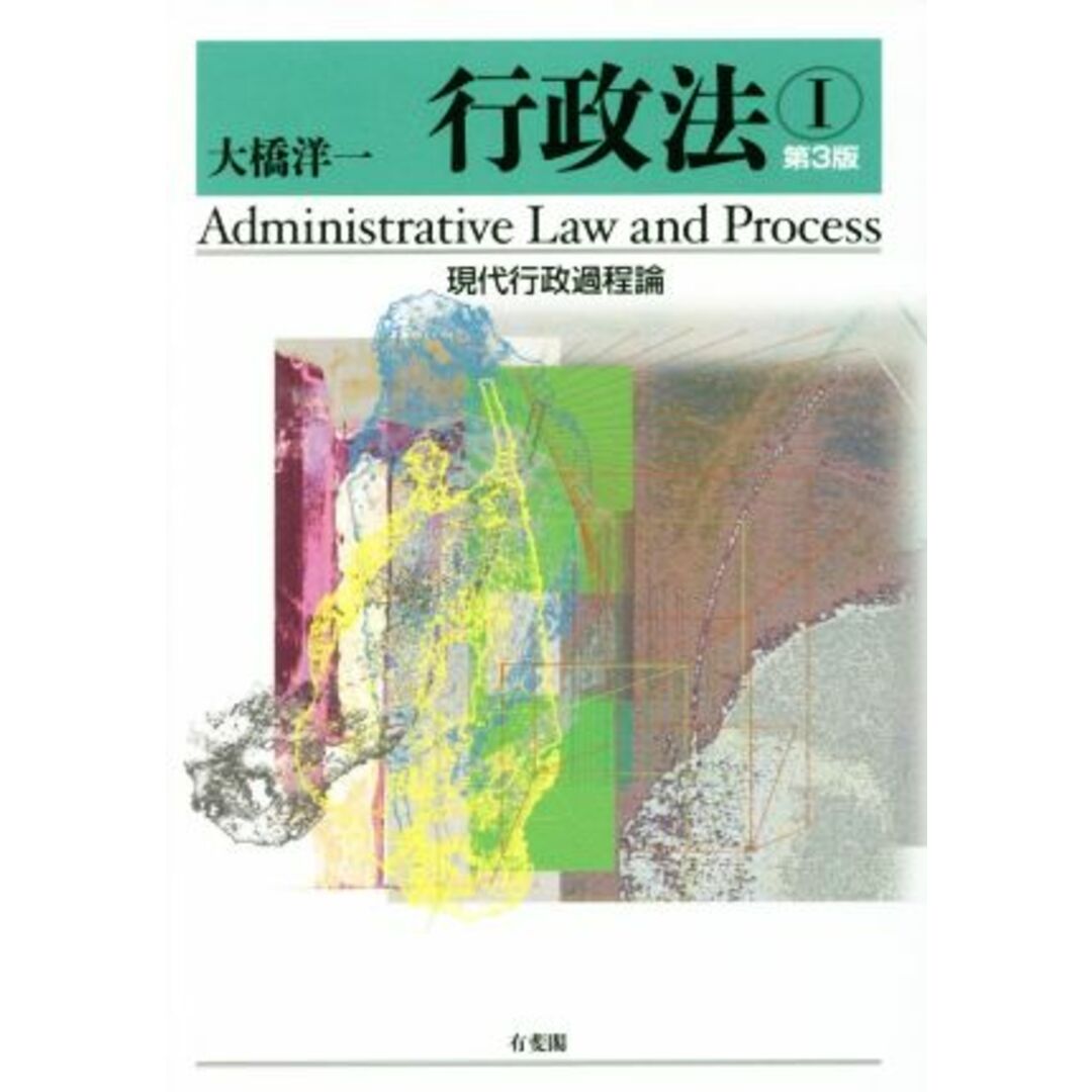 行政法　第３版(Ⅰ) 現代行政過程論／大橋洋一(著者) エンタメ/ホビーの本(人文/社会)の商品写真