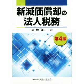 新減価償却の法人税務　第４版／成松洋一(著者)(ビジネス/経済)