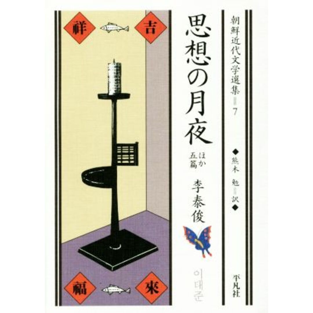 思想の月夜　ほか五篇 朝鮮近代文学選集７／李泰俊(著者),熊木勉(訳者) エンタメ/ホビーの本(人文/社会)の商品写真