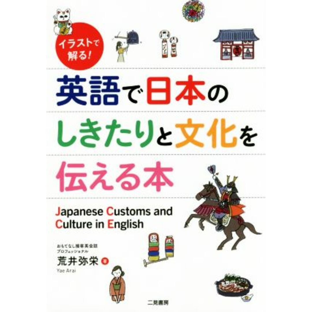 英語で日本のしきたりと文化を伝える本 イラストで解る！／荒井弥栄(著者) エンタメ/ホビーの本(語学/参考書)の商品写真