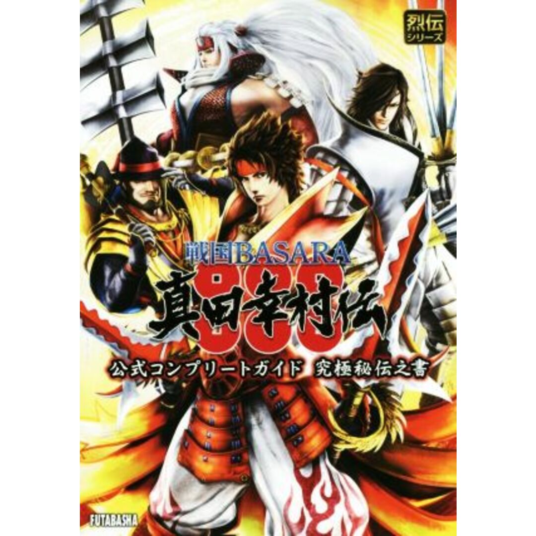 ＰＳ３／ＰＳ４　戦国ＢＡＳＡＲＡ真田幸村伝　公式コンプリートガイド究極秘伝之書 烈伝シリーズ／ウェッジホールディングス エンタメ/ホビーの本(アート/エンタメ)の商品写真