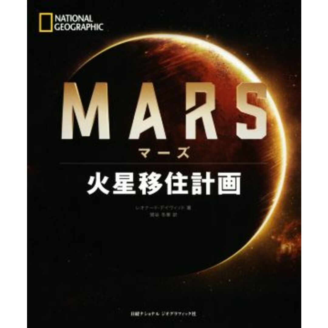 ＭＡＲＳ 火星移住計画／レオナード・デイヴィッド(著者),関谷冬華(訳者) エンタメ/ホビーの本(科学/技術)の商品写真