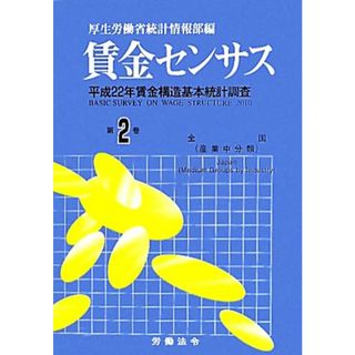 賃金センサス(第２巻) 平成２２年賃金構造基本統計調査／厚生労働省統計情報部【編】(人文/社会)