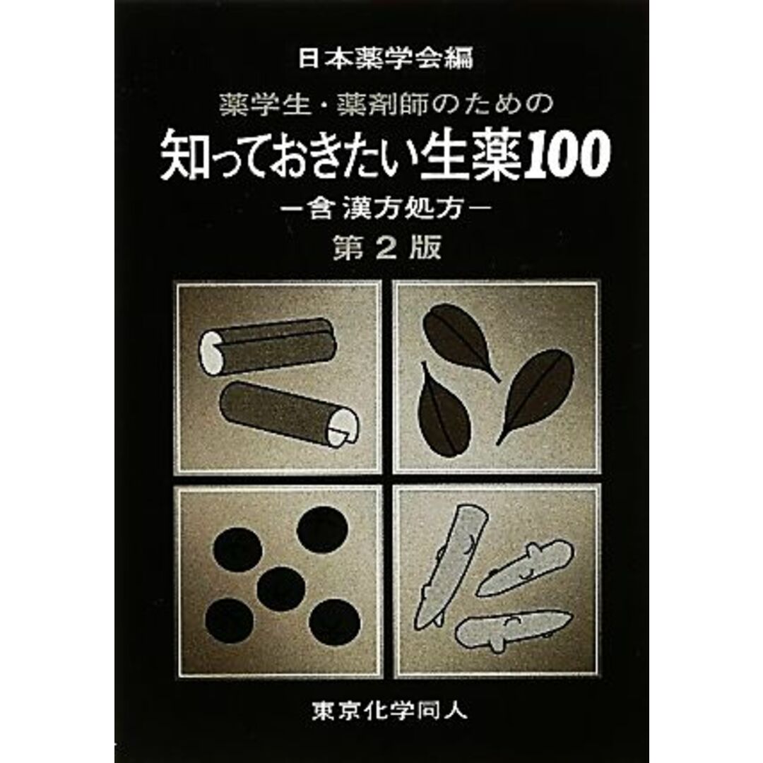 薬学生・薬剤師のための知っておきたい生薬１００ 含漢方処方 知っておきたいシリーズ／日本薬学会【編】 エンタメ/ホビーの本(健康/医学)の商品写真