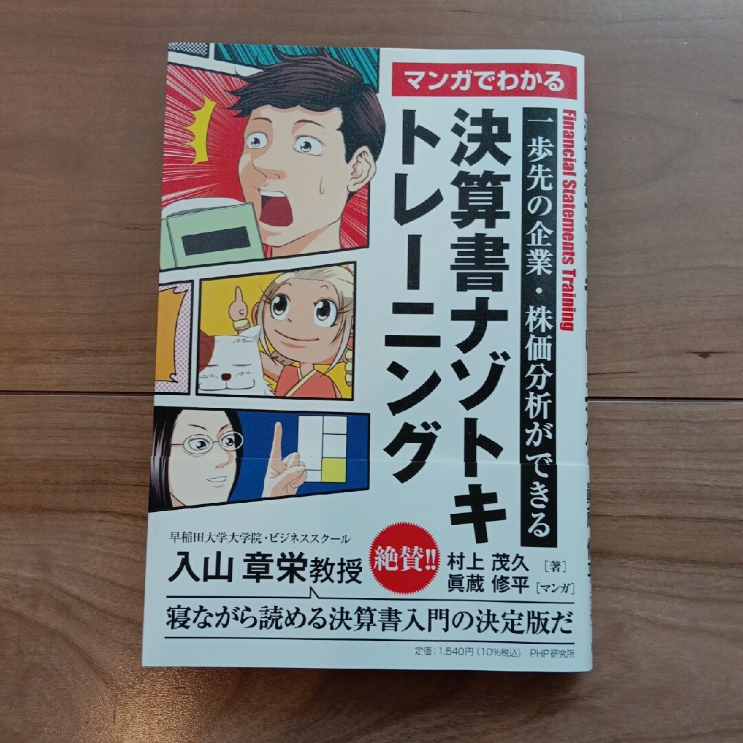 マンガでわかる決算書ナゾトキトレーニング エンタメ/ホビーの本(ビジネス/経済)の商品写真