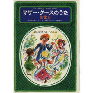 マザー・グースのうた　ばらのはなわをつくろうよ(第２集)／谷川俊太郎(著者),堀内誠一(著者)(絵本/児童書)