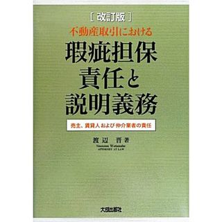 不動産取引における瑕疵担保責任と説明義務 売主、賃貸人および仲介業者の責任／渡辺晋【著】(人文/社会)