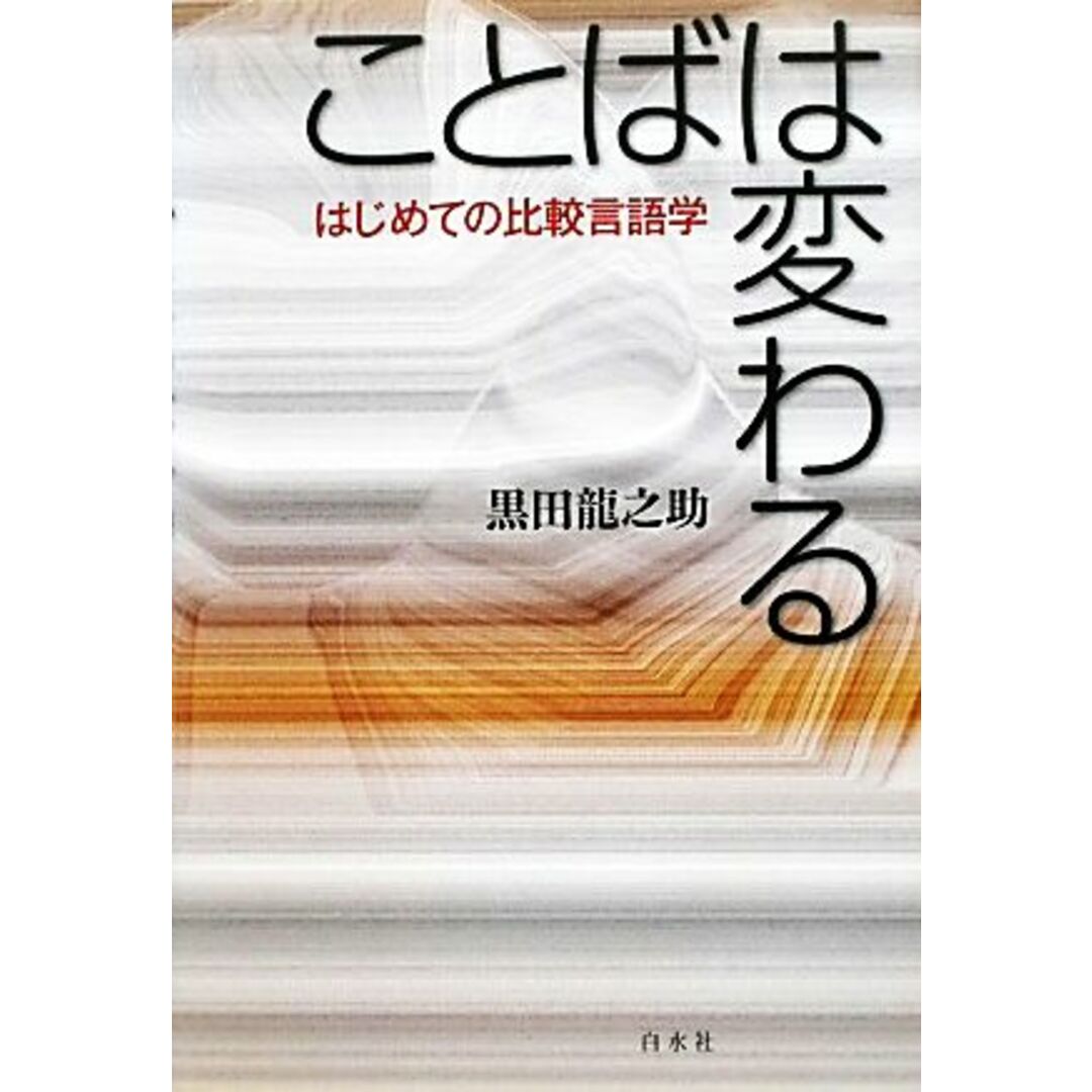 ことばは変わる はじめての比較言語学／黒田龍之助【著】 エンタメ/ホビーの本(語学/参考書)の商品写真