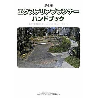 エクステリアプランナー・ハンドブック／日本エクステリア建設業協会【監修】，エクステリアプランナー・ハンドブック編集委員会【編】(資格/検定)