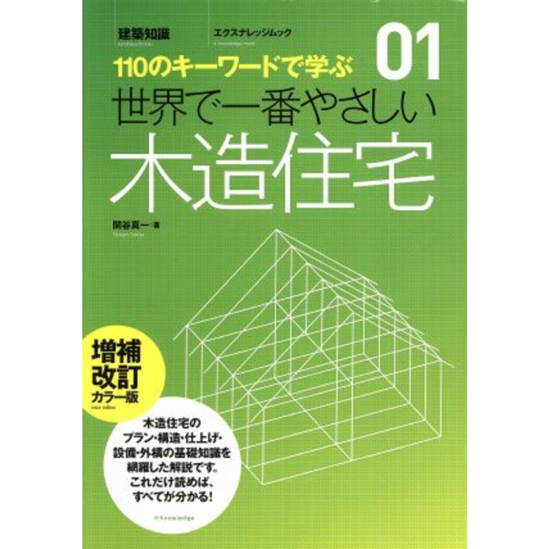 世界で一番やさしい木造住宅　増補改訂カラー版／エクスナレッジ エンタメ/ホビーの本(科学/技術)の商品写真