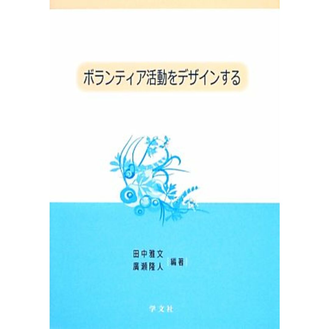 ボランティア活動をデザインする／田中雅文，廣瀬隆人【編著】 エンタメ/ホビーの本(人文/社会)の商品写真