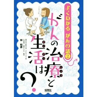 がんの治療と生活は？ よくわかるがんの話２／林和彦(著者)(絵本/児童書)