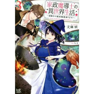 家政魔導士の異世界生活　～冒険中の家政婦業承ります！～(３) アイリスＮＥＯ／文庫妖(著者),なま(文学/小説)