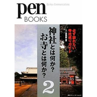 神社とは何か？お寺とは何か？(２) 必ず訪れたい寺社巡りガイド-必ず訪れたい寺社巡りガイド ｐｅｎ　ＢＯＯＫＳ／ペン編集部【編】(人文/社会)