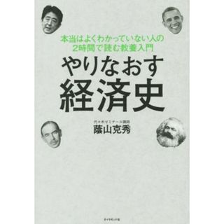 やりなおす経済史 本当はよくわかっていない人の２時間で読む教養入門／蔭山克秀(著者)(ビジネス/経済)