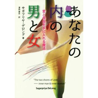 あなたの内の男と女 愛と自由を手に入れる魔法／サガプリヤ・デロング(著者),澤西康史(訳者)